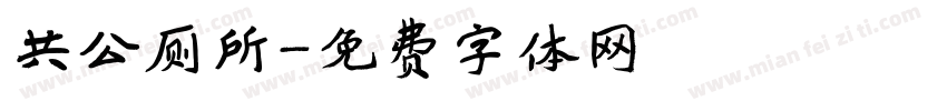 共公厕所字体转换