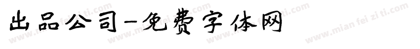 出品公司字体转换
