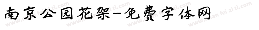 南京公园花架字体转换