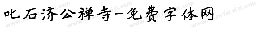 叱石济公禅寺字体转换