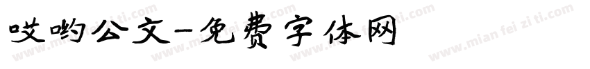 哎哟公文字体转换