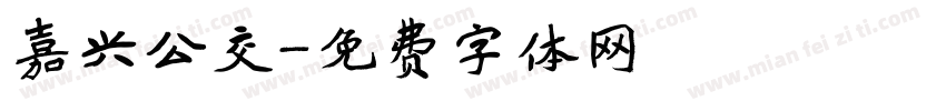 嘉兴公交字体转换