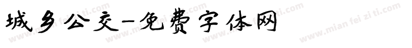 城乡公交字体转换