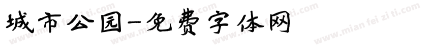 城市公园字体转换