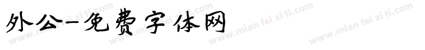 外公字体转换