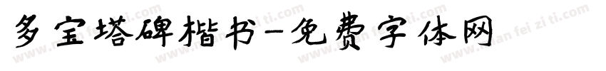 多宝塔碑楷书字体转换