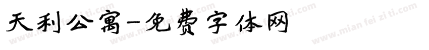 天利公寓字体转换