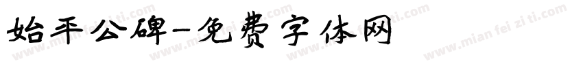 始平公碑字体转换