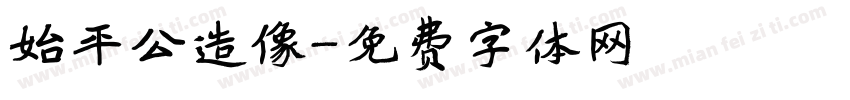 始平公造像字体转换