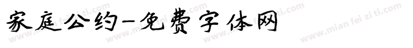 家庭公约字体转换