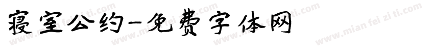 寝室公约字体转换