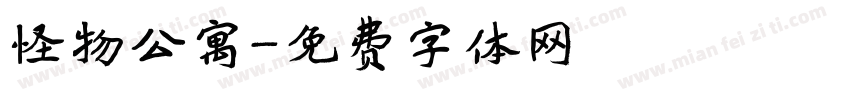 怪物公寓字体转换