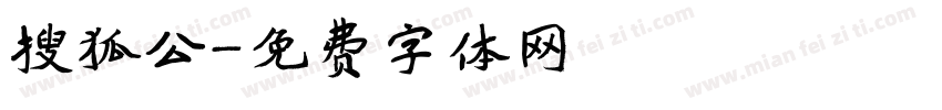 搜狐公字体转换