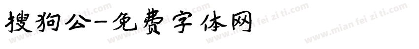 搜狗公字体转换