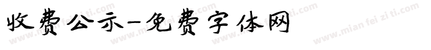 收费公示字体转换
