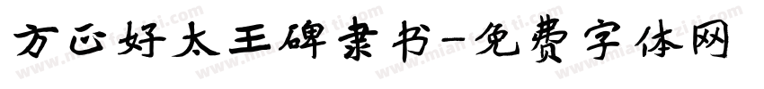 方正好太王碑隶书字体转换