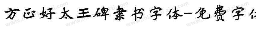 方正好太王碑隶书字体字体转换