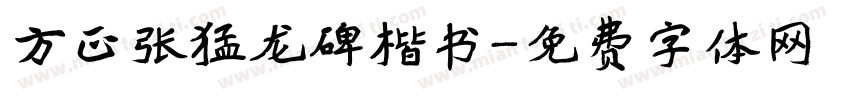 方正张猛龙碑楷书字体转换