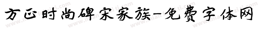 方正时尚碑宋家族字体转换