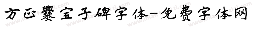 方正爨宝子碑字体字体转换