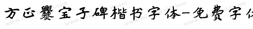 方正爨宝子碑楷书字体字体转换
