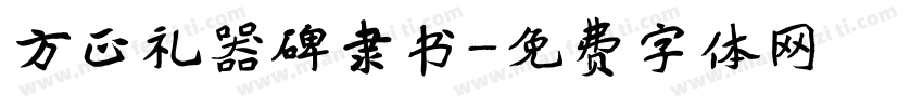 方正礼器碑隶书字体转换