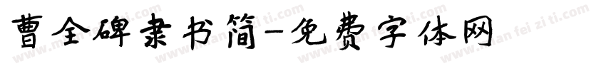 曹全碑隶书简字体转换