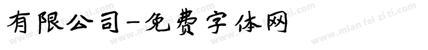 有限公司字体转换