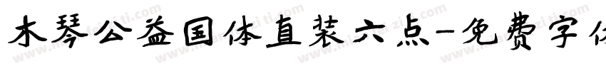 木琴公益国体直装六点字体转换