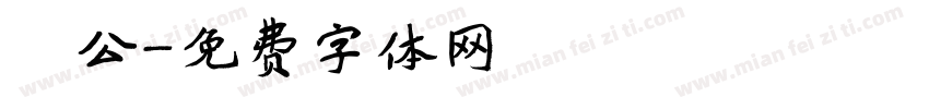 枊公字体转换