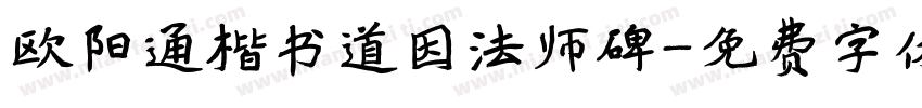 欧阳通楷书道因法师碑字体转换