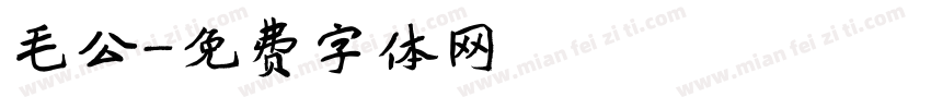 毛公字体转换