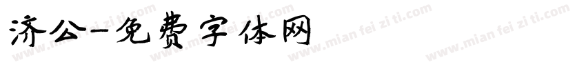 济公字体转换