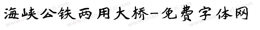 海峡公铁两用大桥字体转换