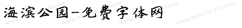 海滨公园字体转换