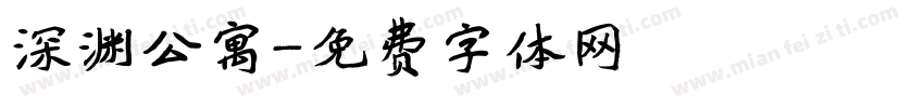 深渊公寓字体转换