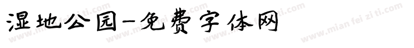湿地公园字体转换