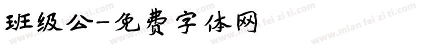 班级公字体转换