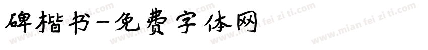 碑楷书字体转换