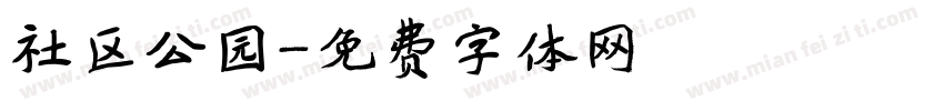 社区公园字体转换