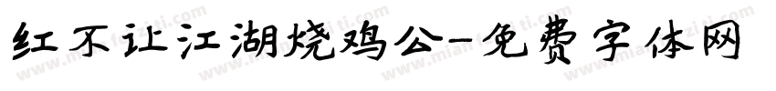 红不让江湖烧鸡公字体转换