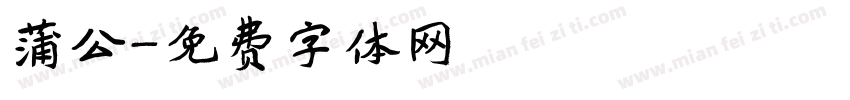 蒲公字体转换