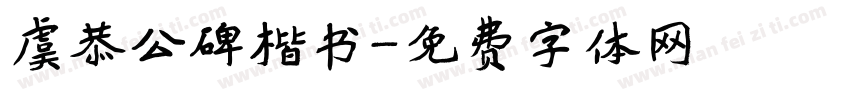 虞恭公碑楷书字体转换