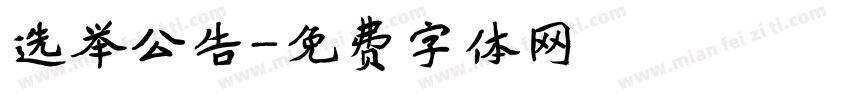 选举公告字体转换