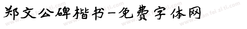 郑文公碑楷书字体转换