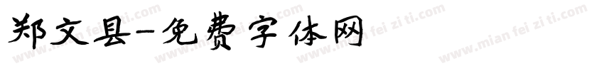 郑文县字体转换
