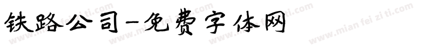 铁路公司字体转换