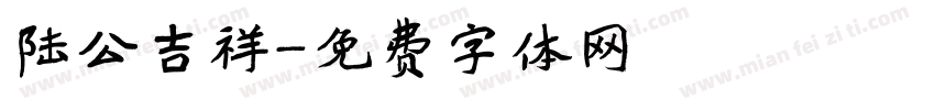 陆公吉祥字体转换