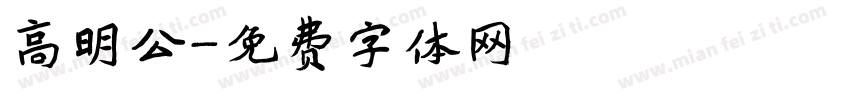 高明公字体转换