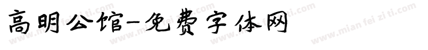高明公馆字体转换
